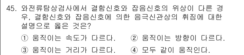 와전류비파괴검사기사(구) 2018년 45번 - 결합신호와 잡음신호의 위상이 다를 경우, 결합신호의 위상은 주파수에 따라... 에 관한 핵심 기출문제