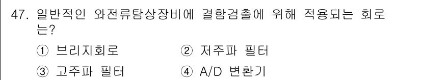 와전류비파괴검사기사(구) 2018년 47번 - 정답은 1번 브리지 회로입니다. 와전류 비파괴 검사에서 브리지 회로는 정... 에 관한 핵심 기출문제