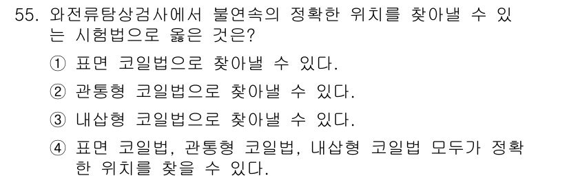 와전류비파괴검사기사(구) 2018년 55번 - 와전류 비파괴검사에서 불연속의 위치를 정확히 찾기 위해서는 표면 코일법을... 에 관한 핵심 기출문제