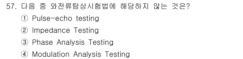 와전류비파괴검사기사(구) 2018년 57번 - . Pulse-echo testing은 와전류 검사에서는 사용되지 않으며... 에 관한 핵심 기출문제