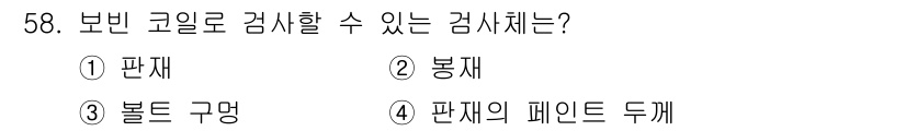 와전류비파괴검사기사(구) 2018년 58번 - 정답은 3번 '볼트 구멍'입니다. 보빈 코일을 이용한 와전류 비파괴 검사... 에 관한 핵심 기출문제