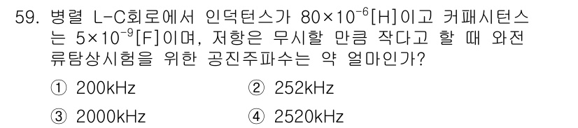 와전류비파괴검사기사(구) 2018년 59번 - 와전류 비파괴 검사에서 주파수는 검사할 재료의 두께와 전기적 특성에 따라... 에 관한 핵심 기출문제