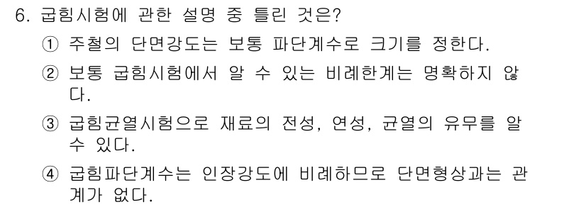 와전류비파괴검사기사(구) 2018년 6번 - 정답 4번은 구형 파단계수가 인장강도와 단면형상 간에 직접적인 관계가 없... 에 관한 핵심 기출문제