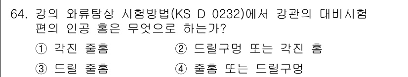 와전류비파괴검사기사(구) 2018년 64번 - 정답인 이유: 강의 외부상 시험방법(KS D 0232)에서 대기시험 편의... 에 관한 핵심 기출문제