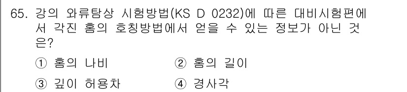 와전류비파괴검사기사(구) 2018년 65번 - 정답 4. 정답인 이유는 KS D 0232에 따르면, 외부자성 시험 방법... 에 관한 핵심 기출문제