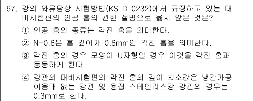 와전류비파괴검사기사(구) 2018년 67번 - 정답 4번은 강관의 대비시험법에서 특정 조건을 충족하지 않는 경우 관련 ... 에 관한 핵심 기출문제