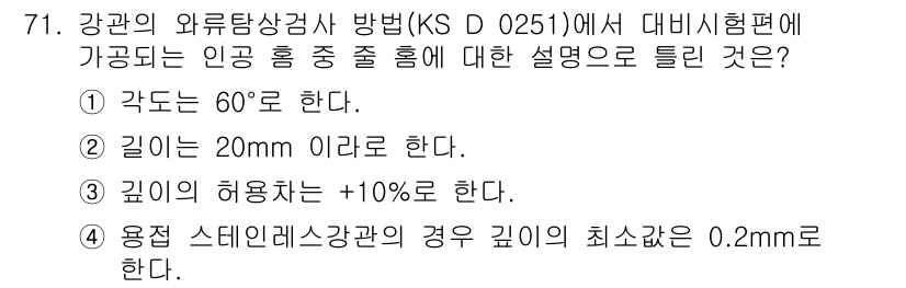 와전류비파괴검사기사(구) 2018년 71번 - 정답 3번은 물체의 구멍 깊이를 측정할 때 허용 차이가 ±10%로 설정되... 에 관한 핵심 기출문제
