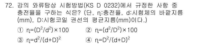 와전류비파괴검사기사(구) 2018년 72번 - KS D 0232의 규정에 따르면, n은 샘플 직경과 시험체의 두께에 따... 에 관한 핵심 기출문제