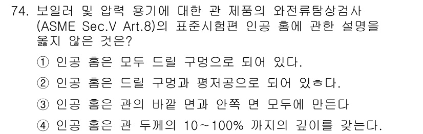와전류비파괴검사기사(구) 2018년 74번 - 인공 홀이 모두 드릴 구멍으로 되어 있다는 설명은 반영구적이지 않으며, ... 에 관한 핵심 기출문제