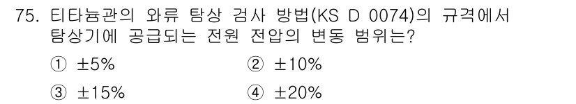 와전류비파괴검사기사(구) 2018년 75번 - 정답 3번은 KS D 0074에 따른 비파괴 검사에서 전원 전압의 허용 ... 에 관한 핵심 기출문제