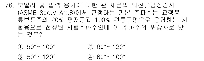 와전류비파괴검사기사(구) 2018년 76번 - 문제에서 언급된 주파수 범위는 ASME Sec.V Art.8에서 규정된 ... 에 관한 핵심 기출문제