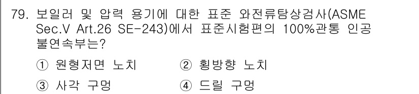 와전류비파괴검사기사(구) 2018년 79번 - 정답 4번, 드릴 구멍입니다. 드릴 구멍은 구조적 결함이 발생할 가능성이... 에 관한 핵심 기출문제