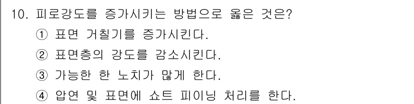 와전류비파괴검사기사 2018년 10번 - . 

피로강도를 증대시키기 위해서는 압력 및 표면에서의 소음 피이징 처... 에 관한 핵심 기출문제