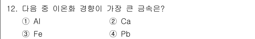 와전류비파괴검사기사 2018년 12번 - . Ca  
해설: 칼슘(Ca)은 원자 번호가 20으로, 주기율표에서 알... 에 관한 핵심 기출문제