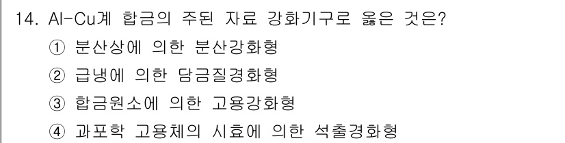 와전류비파괴검사기사 2018년 14번 - AI-Cu 합금은 과포화 고용체 상태에서의 시효에 의해 강도를 향상시킬 ... 에 관한 핵심 기출문제