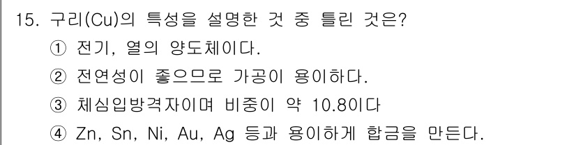 와전류비파괴검사기사 2018년 15번 - 구리(Cu)의 특성을 설명할 때 '체신방격자여 비중이 약 10.80이다'... 에 관한 핵심 기출문제