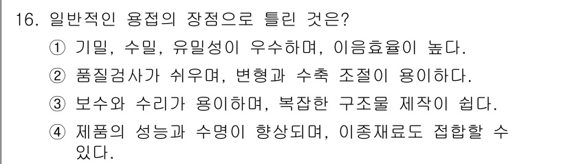 와전류비파괴검사기사 2018년 16번 - 정답 2번은 풍철 검사법이 비파괴적인 특성으로 인해 제품의 형상이나 수축... 에 관한 핵심 기출문제