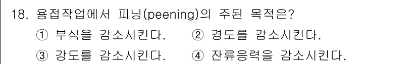 와전류비파괴검사기사 2018년 18번 - 피닝(peening)의 주된 목적은 잔류응력을 감소시키는 것입니다. 이는... 에 관한 핵심 기출문제