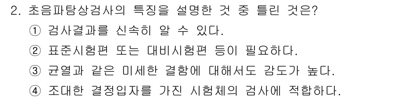 와전류비파괴검사기사 2018년 2번 - 초음파 탐상 검사의 특징 중 틀린 것은 4번입니다. 초음파 검사는 특정 ... 에 관한 핵심 기출문제