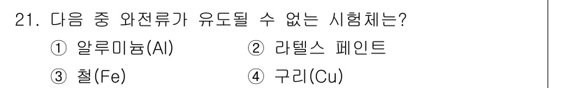 와전류비파괴검사기사 2018년 21번 - 정답은 2. 라텔스 페인트입니다. 라텔스 페인트는 비파괴 검사가 아닌 표... 에 관한 핵심 기출문제