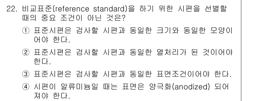 와전류비파괴검사기사 2018년 22번 - 비교 표준을 선택할 때, 표준 시편은 검사할 시편과 동일한 열처리가 되어... 에 관한 핵심 기출문제