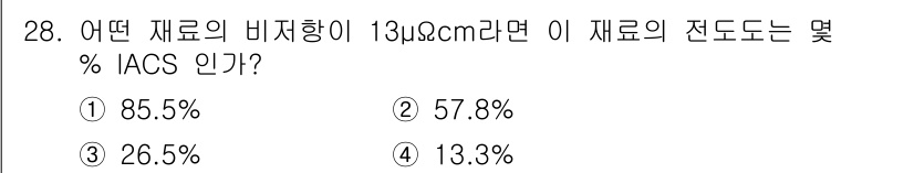 와전류비파괴검사기사 2018년 28번 - 재료의 비저항이 낮을수록 전도률이 높아지며, IACS의 기준에 따라 비저... 에 관한 핵심 기출문제