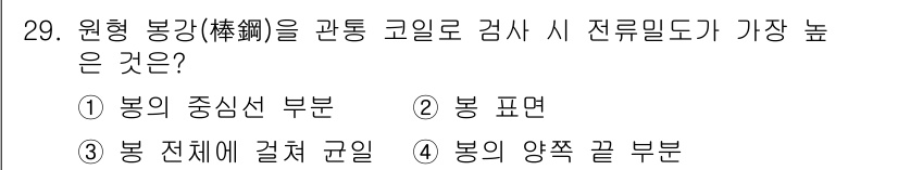 와전류비파괴검사기사 2018년 29번 - 원형 봉강의 경우, "봉의 중심선 부분"이 전류 밀도가 가장 높습니다. ... 에 관한 핵심 기출문제