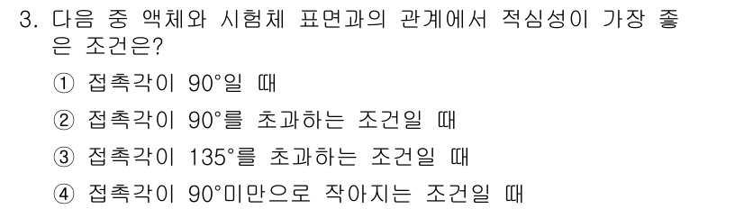 와전류비파괴검사기사 2018년 3번 - 접촉각이 90도일 때는 액체가 고체 표면에 대해 평형을 이루며, 이는 최... 에 관한 핵심 기출문제