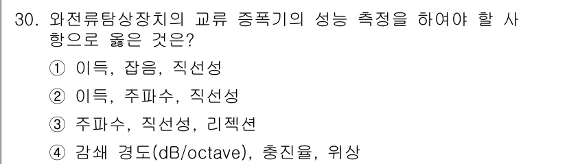 와전류비파괴검사기사 2018년 30번 - . 

와전류비파괴검사에서 이득, 잡음, 직선성은 검사 장비의 성능을 평... 에 관한 핵심 기출문제