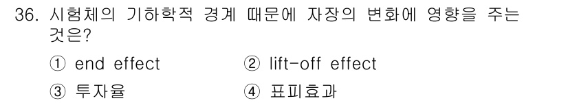 와전류비파괴검사기사 2018년 36번 - . 

정답인 이유는 end effect가 시험체의 기하학적 경계에서 생... 에 관한 핵심 기출문제