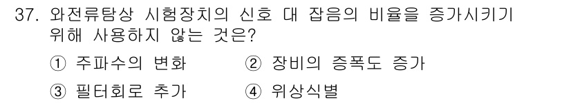 와전류비파괴검사기사 2018년 37번 - 정답 2, 장비의 증폭도 증가는 신호를 증강시키는 방법으로, 주파수의 변... 에 관한 핵심 기출문제