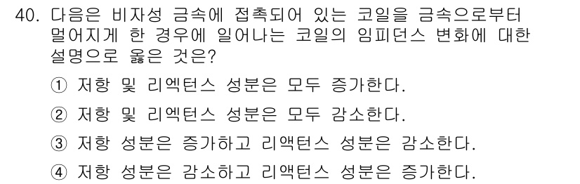 와전류비파괴검사기사 2018년 40번 - 정답 4번이 맞는 이유는, 코일의 임피던스는 비자성 금속에 접촉되면 영향... 에 관한 핵심 기출문제