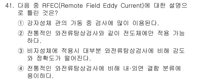 와전류비파괴검사기사 2018년 41번 - RFEC(원거리 필드 와전류) 검사 방식은 비파괴 검사에서 매우 효과적이... 에 관한 핵심 기출문제