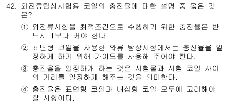 와전류비파괴검사기사 2018년 42번 - 주어진 질문에서 올바른 설명은 "와전류검사를 최적조건으로 수행하기 위한 ... 에 관한 핵심 기출문제