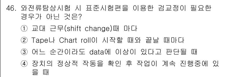와전류비파괴검사기사 2018년 46번 - 와전류탐상시험에서 장치의 정상작동 확인은 반드시 필요하지 않으며, 작업 ... 에 관한 핵심 기출문제