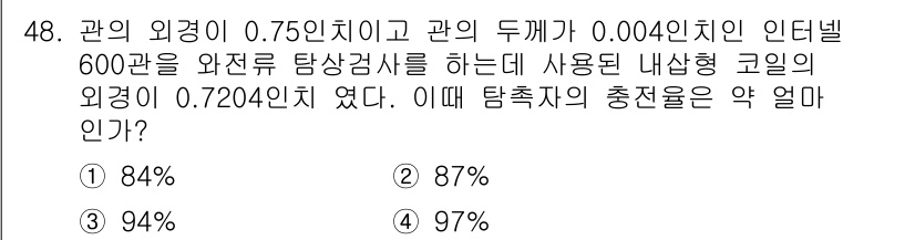 와전류비파괴검사기사 2018년 48번 - 탐지율은 주어진 외경과 내경을 고려하여 계산합니다. 외경이 0.7204인... 에 관한 핵심 기출문제