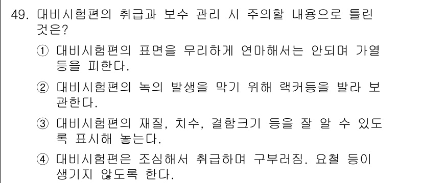 와전류비파괴검사기사 2018년 49번 - 비시험편의 녹 발생을 막기 위해 랙킹 등을 설명한 내용이 가장 중요합니다... 에 관한 핵심 기출문제