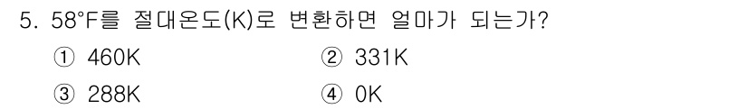 와전류비파괴검사기사 2018년 5번 - 화씨(°F)를 절대온도(켈빈, K)로 변환하려면 다음 공식을 사용합니다:... 에 관한 핵심 기출문제