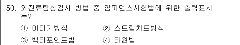 와전류비파괴검사기사 2018년 50번 - 정답은 1번 미터디방식입니다. 이는 임피던스 측정을 통해 와전류의 흐름을... 에 관한 핵심 기출문제