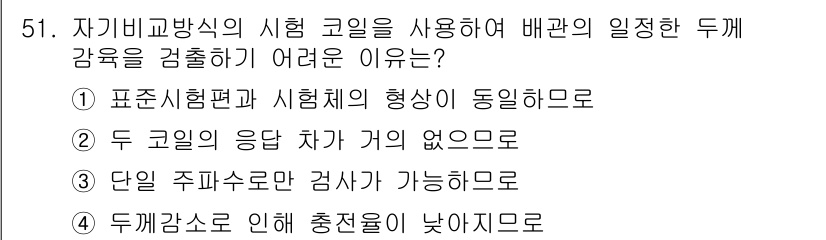 와전류비파괴검사기사 2018년 51번 - 정답 2번은 "두 코일의 응답 차이가 없음"으로, 두 개의 코일이 동일한... 에 관한 핵심 기출문제
