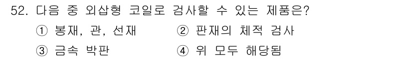 와전류비파괴검사기사 2018년 52번 - . 

와전류 비파괴 검사법은 비금속 및 도체의 두께와 결함을 검사하는 ... 에 관한 핵심 기출문제