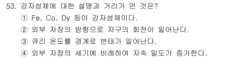 와전류비파괴검사기사 2018년 53번 - 강자성체는 외부 자장의 방향에 따라 자화가 일어나는 물질로, 강자성체의 ... 에 관한 핵심 기출문제