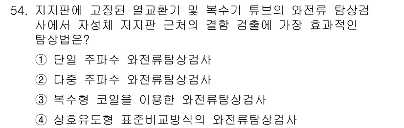 와전류비파괴검사기사 2018년 54번 - . 다중 주파수 와전류 탐상검사

핵심 해설: 다중 주파수 방식은 다양한... 에 관한 핵심 기출문제