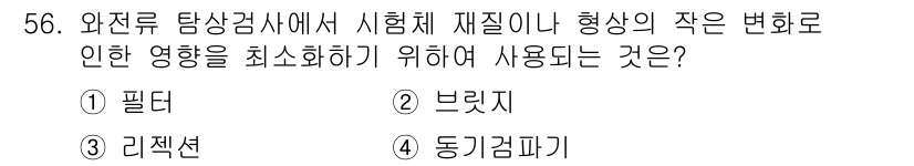 와전류비파괴검사기사 2018년 56번 - 정답은 1번 필터입니다. 필터는 와전류탐상검사에서 신호를 정제하여 외부 ... 에 관한 핵심 기출문제