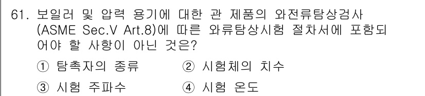 와전류비파괴검사기사 2018년 61번 - ASME Sec. V Art. 8에서는 외부탐상시험 절차에 대한 요구사항... 에 관한 핵심 기출문제