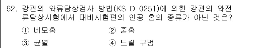 와전류비파괴검사기사 2018년 62번 - 와전류 비파괴 검사에서 인공 홈의 종류는 검사 대상의 물리적 특성을 반영... 에 관한 핵심 기출문제