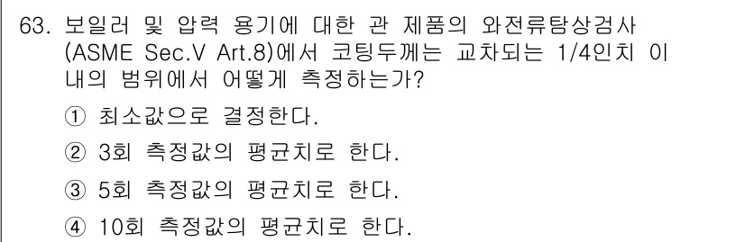 와전류비파괴검사기사 2018년 63번 - ASME Sec.V Art.8에서는 코일 두께에 대한 최소값을 결정하는 ... 에 관한 핵심 기출문제