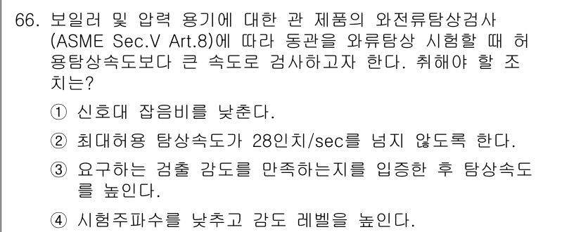 와전류비파괴검사기사 2018년 66번 - ASME Sec.V Art.8에 따르면, 와전류 검사 시 신호의 품질을 ... 에 관한 핵심 기출문제