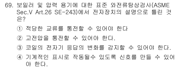 와전류비파괴검사기사 2018년 69번 - 적당한 교류를 통과시켜야 전자기 장비의 성능을 평가하고, 이는 와전류 검... 에 관한 핵심 기출문제
