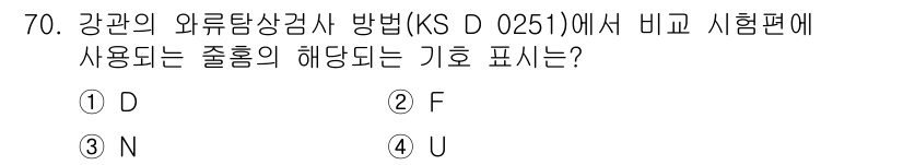 와전류비파괴검사기사 2018년 70번 - 정답은 2번 N입니다. 강관의 와전류탐상검사 방법에서 N은 비파괴검사에서... 에 관한 핵심 기출문제